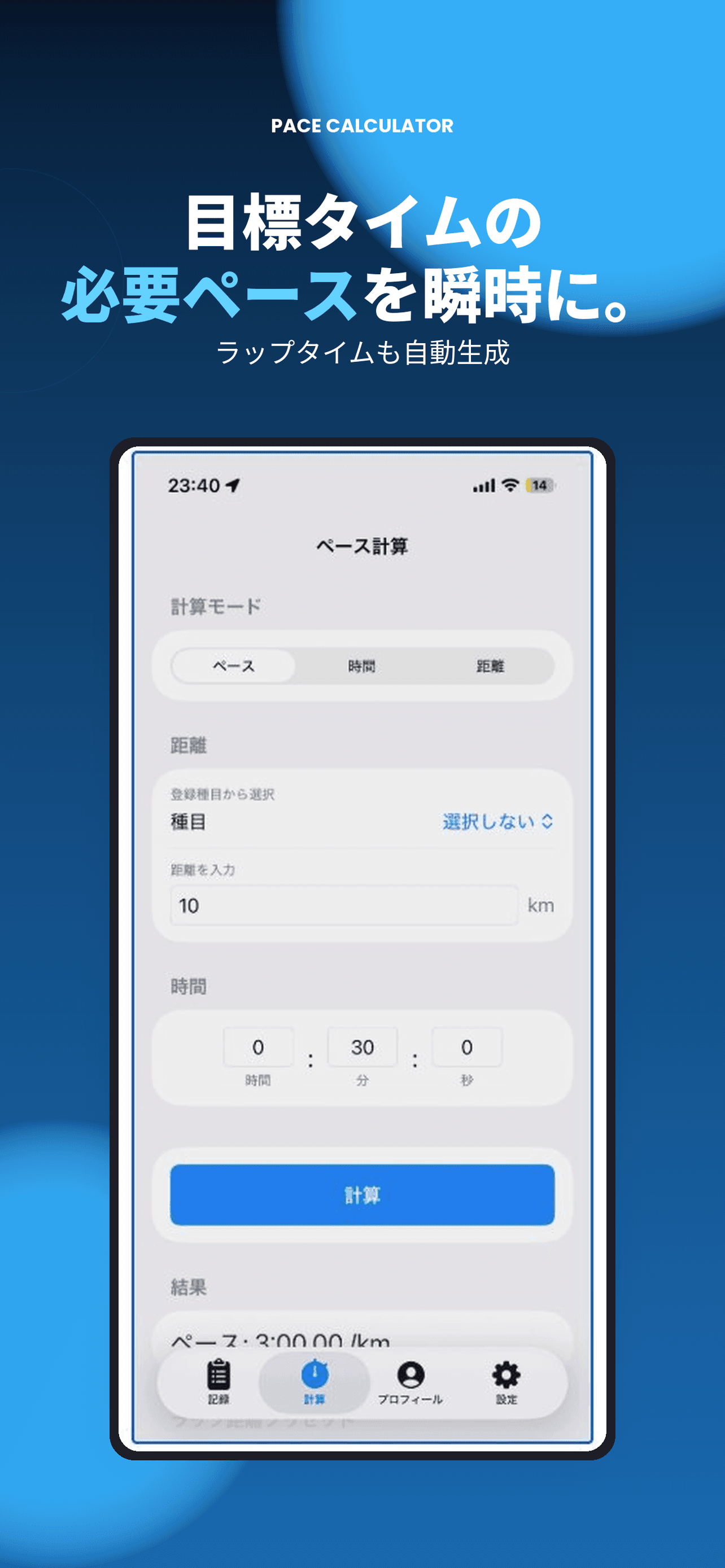 陸ログ ペース計算