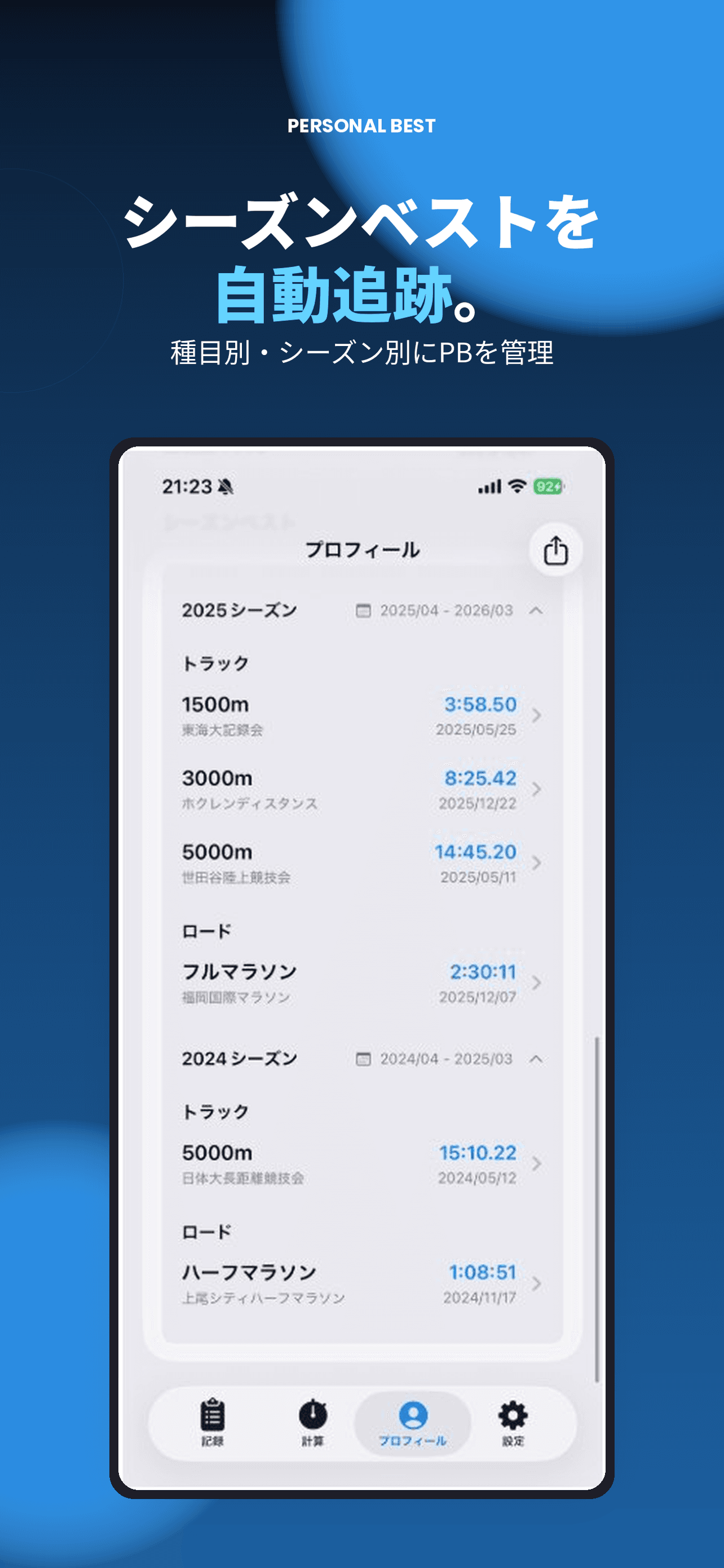 陸ログ PB管理